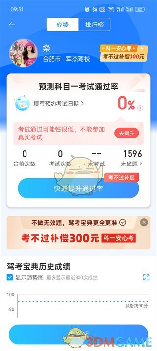 《駕考寶典》查看成績排行方法