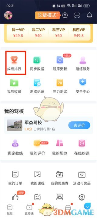 《駕考寶典》查看成績排行方法