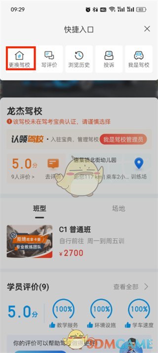 《駕考寶典》解綁駕校方法