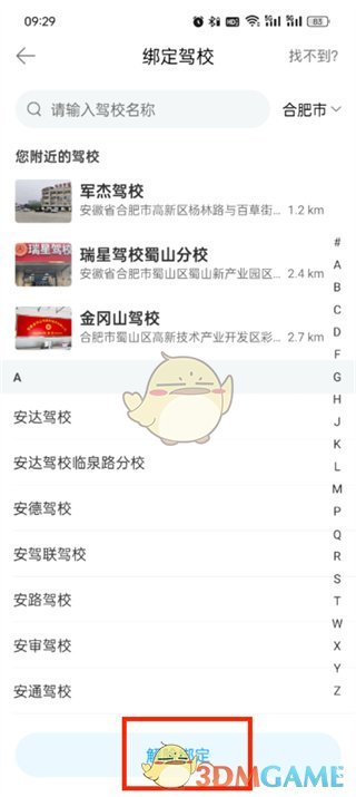 《駕考寶典》解綁駕校方法