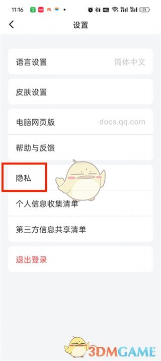 騰訊文檔隱私設(shè)置步驟