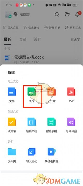 《騰訊文檔》新建表格方法