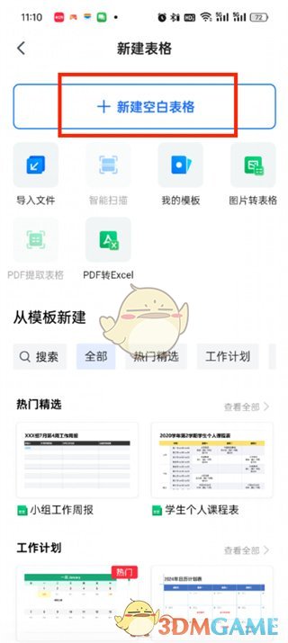 《騰訊文檔》新建表格方法
