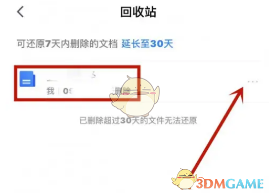 騰訊文檔回收站文件刪除方法