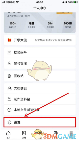 騰訊文檔注銷賬號(hào)步驟
