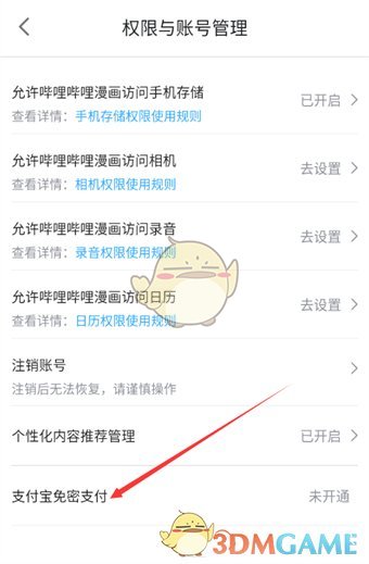 《嗶哩嗶哩漫畫》開通支付寶免密支付方法