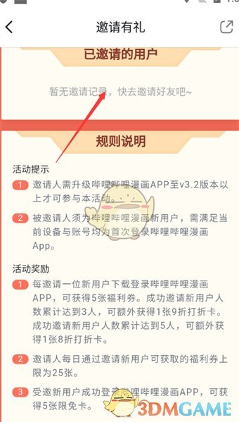 《嗶哩嗶哩漫畫》邀請好友方法