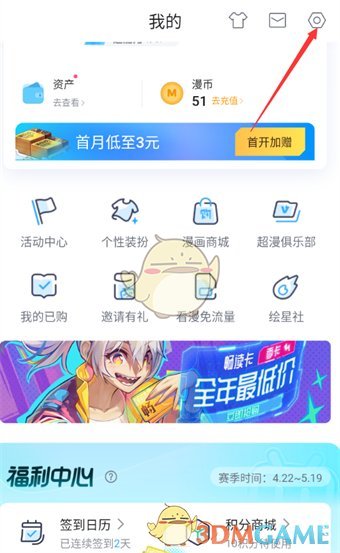 《嗶哩嗶哩漫畫》短信通知關(guān)閉方法