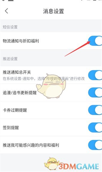 《嗶哩嗶哩漫畫》短信通知關(guān)閉方法