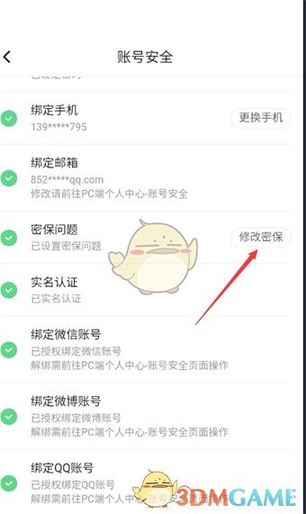 嗶哩嗶哩漫畫修改密保問題步驟