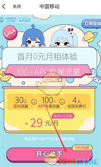 《嗶哩嗶哩漫畫》免流量服務(wù)開通方法