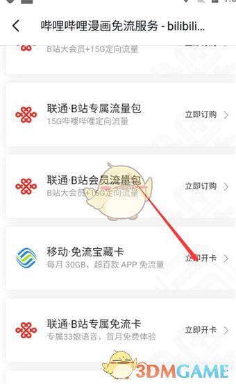 《嗶哩嗶哩漫畫》免流量服務(wù)開通方法