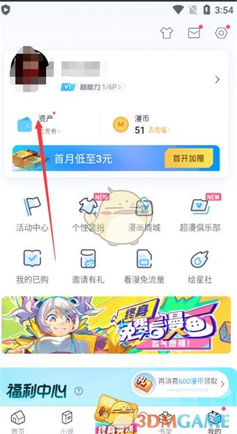 《嗶哩嗶哩漫畫(huà)》漫幣余額查看方法