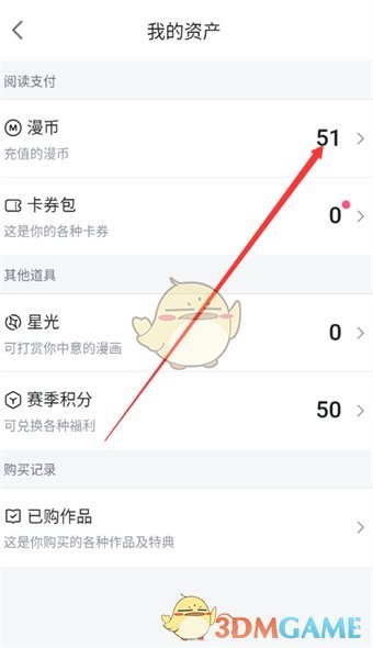《嗶哩嗶哩漫畫(huà)》漫幣余額查看方法