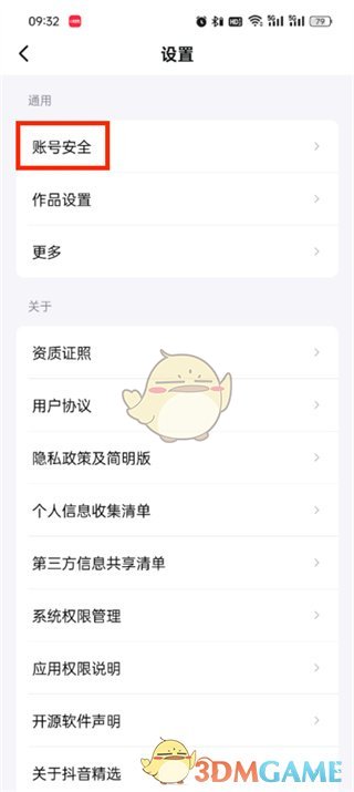 《抖音精選》賬號注銷方法