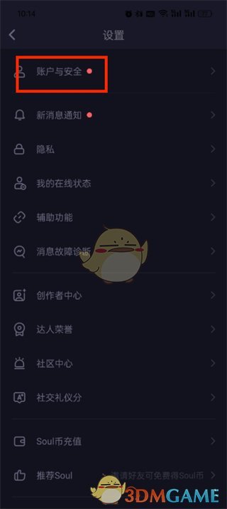 SOUL賬號注銷步驟