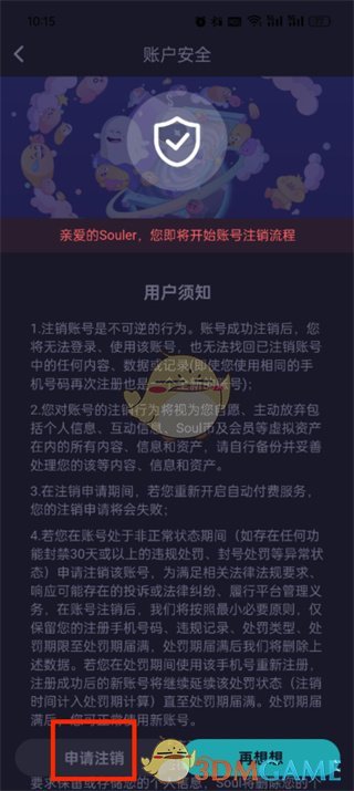 SOUL賬號注銷步驟