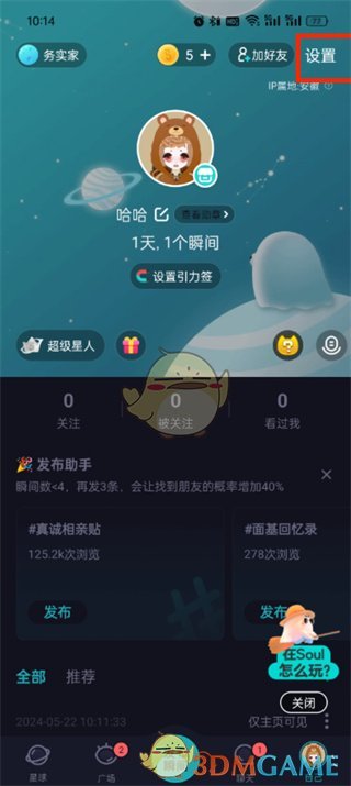 SOUL賬號注銷步驟