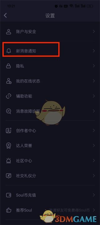 《soul》提示音關(guān)閉方法