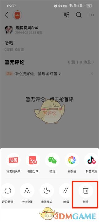 《今日頭條》刪除作品方法