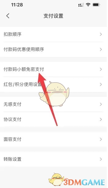 《云閃付》小額免密支付關(guān)閉方法