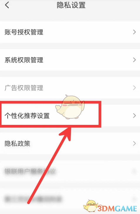 《云閃付》個(gè)性化推薦關(guān)閉方法