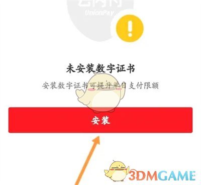 《云閃付》安裝數(shù)字證書方法