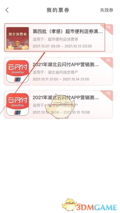 《云閃付》消費(fèi)券查看方法