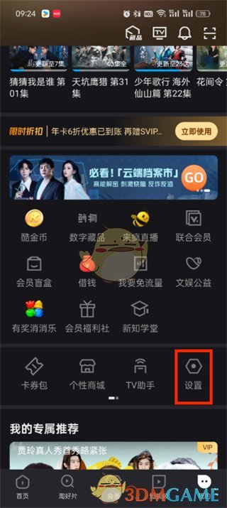 《優(yōu)酷》設(shè)置功能位置
