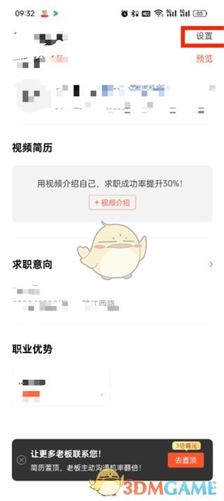 《58同城》隱藏簡歷方法