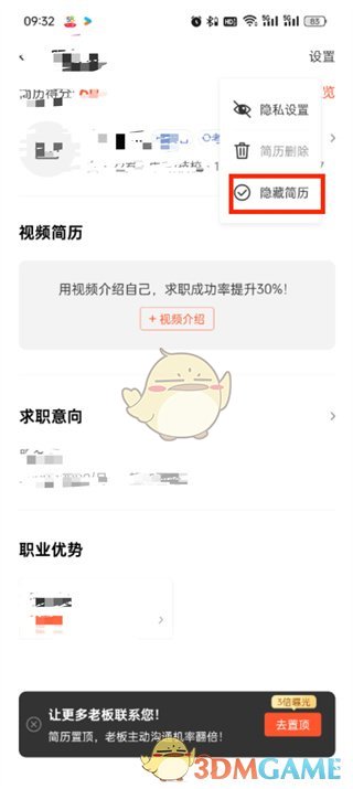 《58同城》隱藏簡歷方法