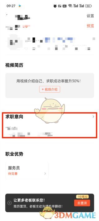 《58同城》求職意向修改方法