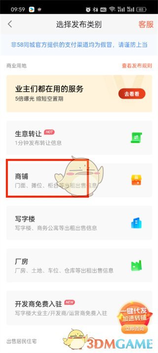 《58同城》發(fā)布商鋪出租方法