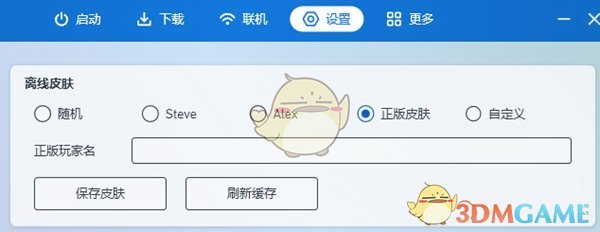 《pcl2啟動器》更換皮膚教程