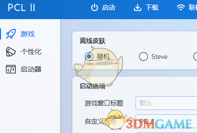 《pcl2啟動器》設(shè)置內(nèi)存方法