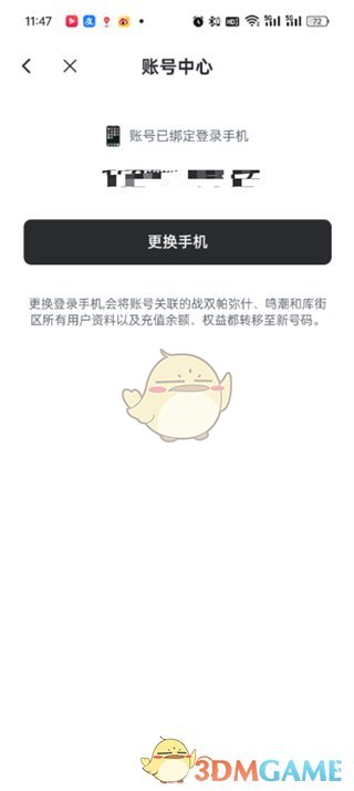 《庫街區(qū)》更換手機(jī)號方法