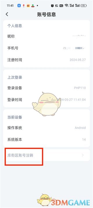 《庫街區(qū)》賬號注銷