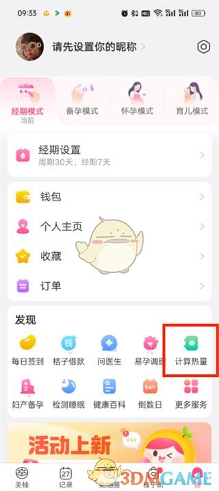 《美柚》查看食物熱量方法