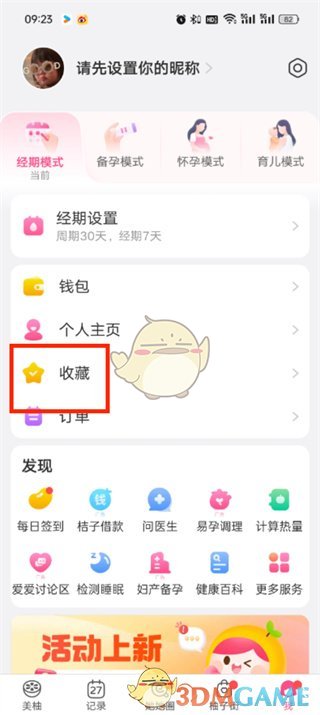 《美柚》收藏歷史查看方法