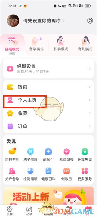 查看自己在美柚發(fā)布的帖子步驟