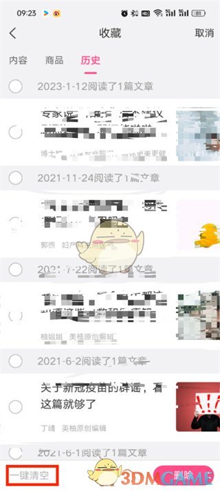 《美柚》刪除歷史記錄方法