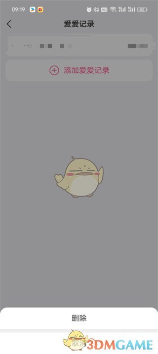 《美柚》刪除愛的記錄方法