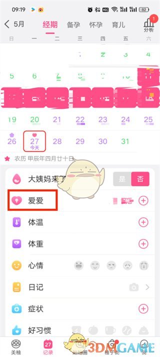 《美柚》刪除愛的記錄方法