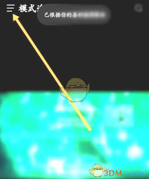 《汽水音樂(lè)》熟悉模式設(shè)置方法