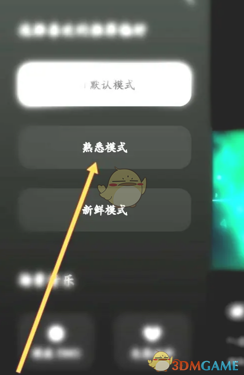 《汽水音樂(lè)》熟悉模式設(shè)置方法