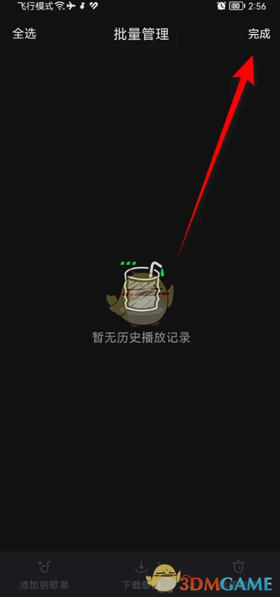 《汽水音樂》批量刪除歷史播放記錄步驟