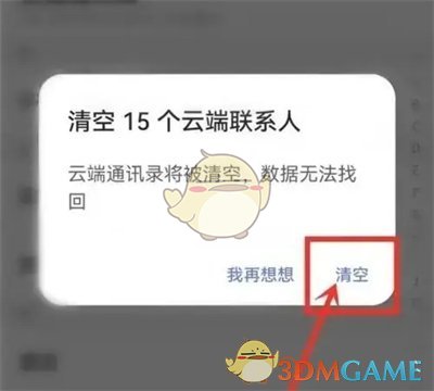 阿里云盤清空云端通訊錄方法