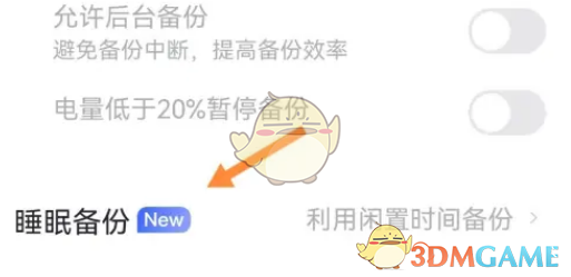 阿里云盤睡眠備份設(shè)置方法