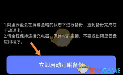 阿里云盤睡眠備份設(shè)置方法