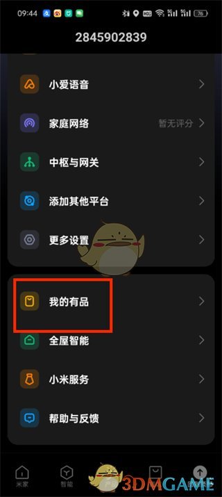 《米家》修改收貨地址方法